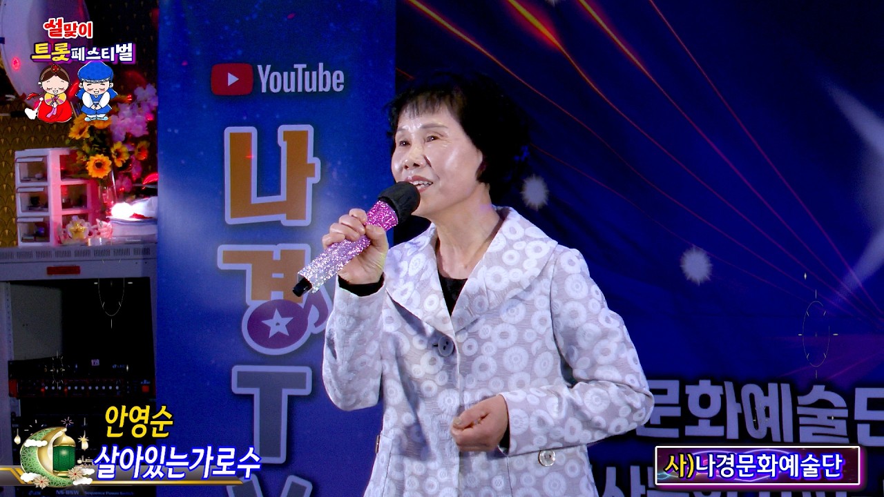 가수 안영순 살아있는가로수 {원곡,이미자} 사}나경문화예술단 설맞이 트롯페스티벌