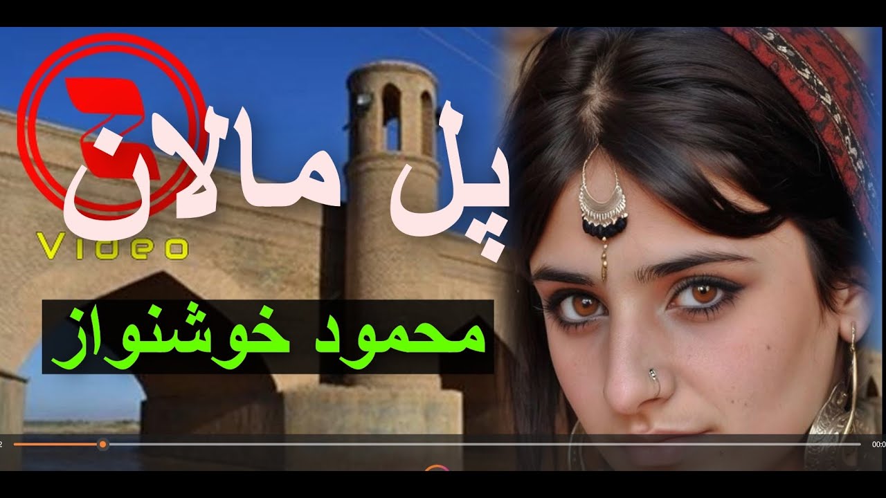 محمود خوشنوازـ پل مالان  Mahmod Khoshnawaz