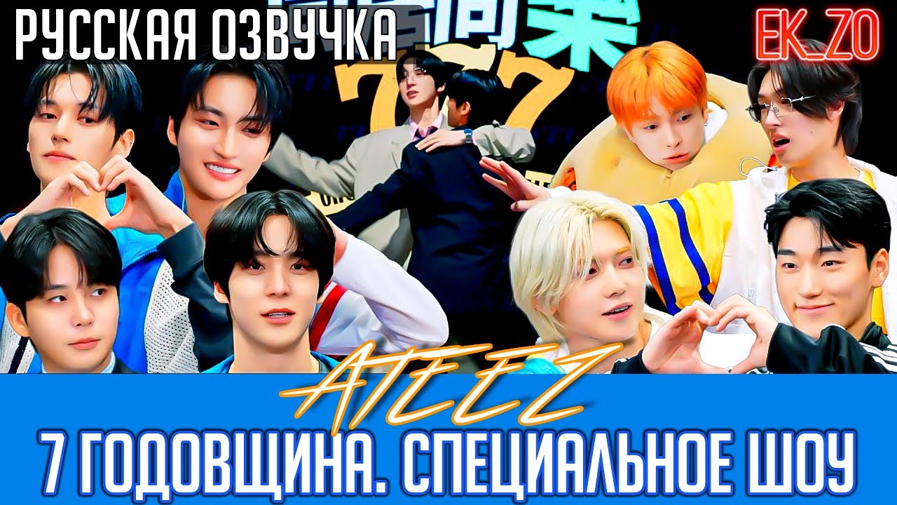 ОЗВУЧКА Ek_Zo – ATEEZ | 동거동락 777 | 7 ГОДОВЩИНА
