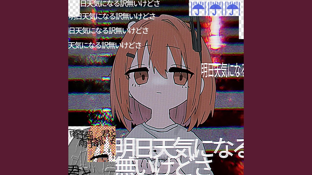 雨予報、君と