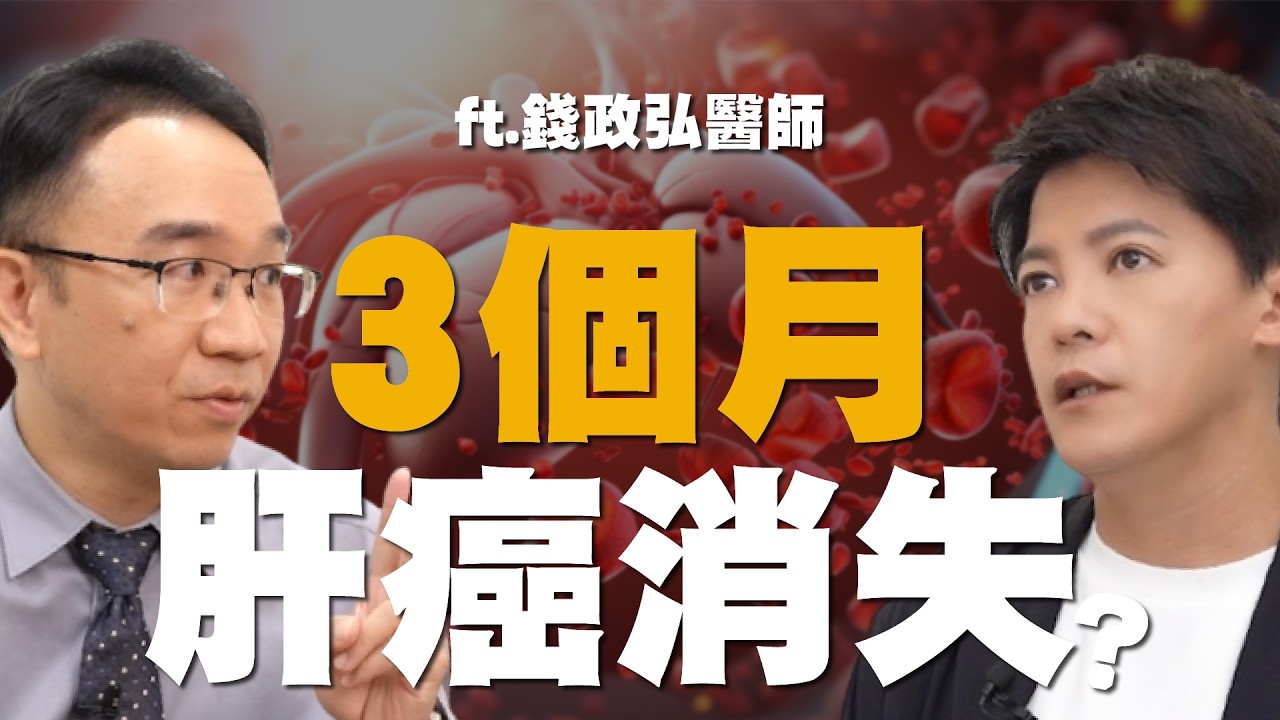 震驚！天然食物居然能「消滅肝癌」？10種輕鬆「甩掉脂肪肝」的秘訣！ft. 錢政弘醫師 EP.39 #小青書 #謝哲青