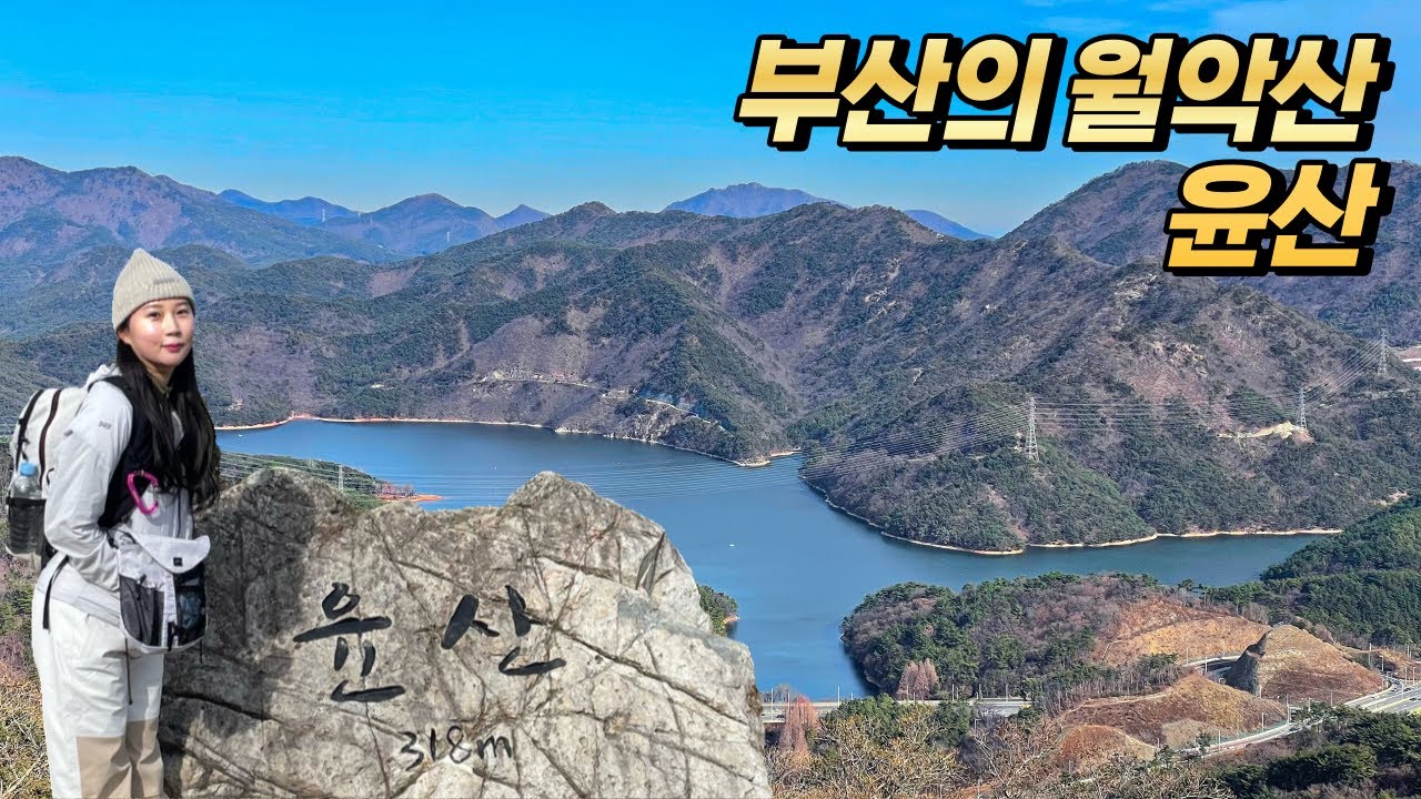 부산 윤산 등산코스 l 부산의 월악산 l 부산초보등산 l 부산 일출산행지 추천