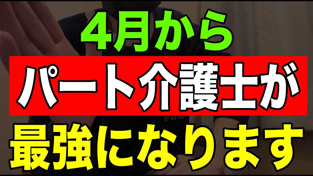 【重要】4月からパート介護士が最強になります