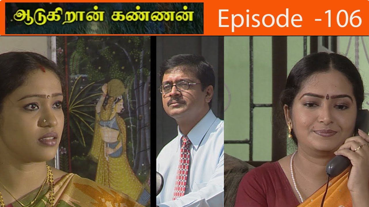 ஆடுகிறான் கண்ணன் சீரியல் Episode - 106 | Aadukiran Kannan Serial