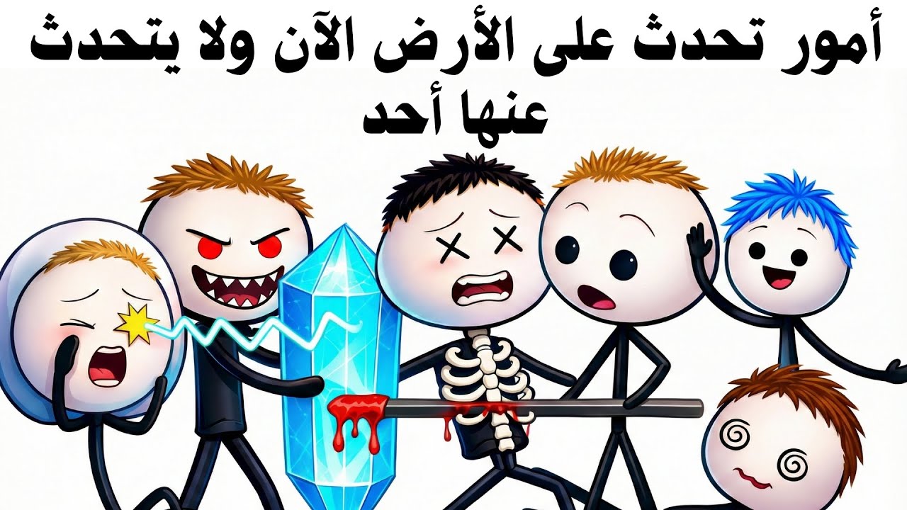 أمور تحدث على الأرض الآن ولا يتحدث عنها أحد