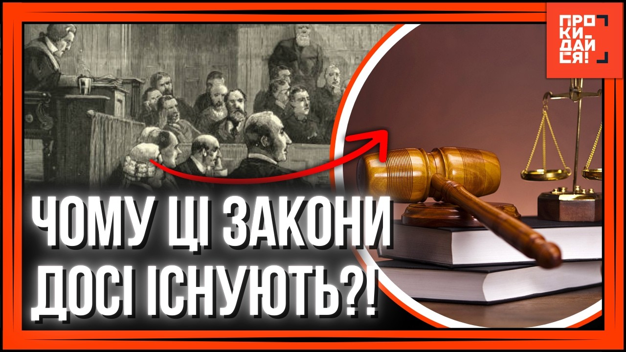 ЦЕ приголомшує весь світ! Показали НАЙДИВНІШІ закони, які досі НЕ СКАСУВАЛИ / ІСТОРІЯ ПИТАННЯ
