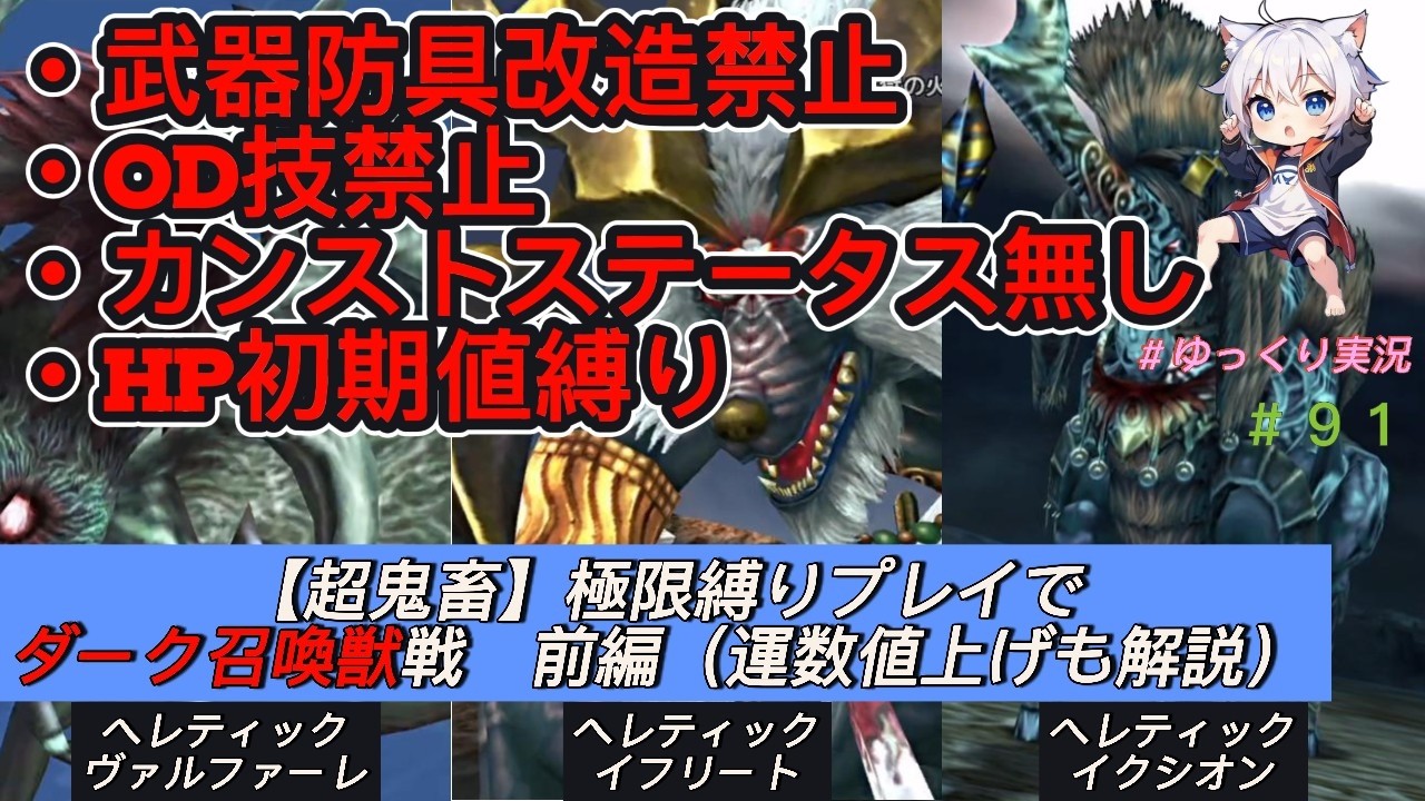 【FF10】【超鬼畜】ダーク召喚獣を縛りプレイで攻略　前編　#91　＃ff10　＃FFⅩ　＃ファイナルファンタジー　＃縛りプレイ　＃ダーク召喚獣 ＃ゆっくり実況　＃武器改造禁止　＃ステータスカンスト