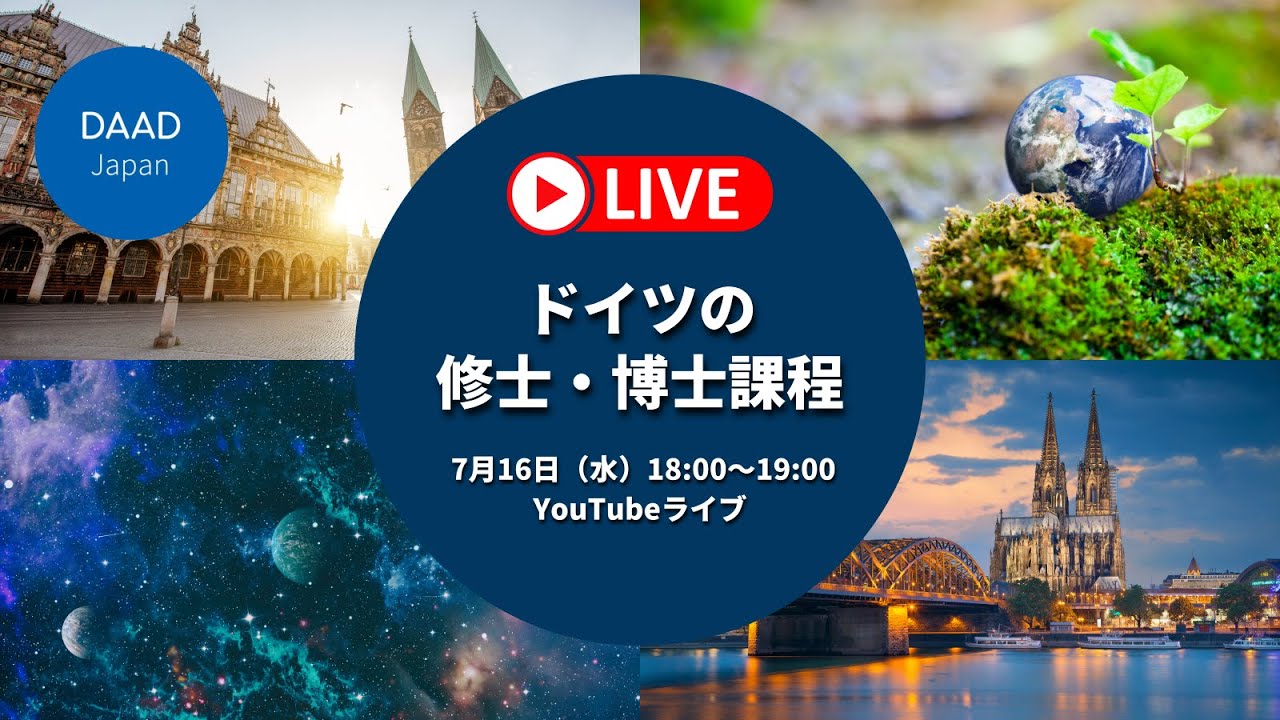 【YouTubeライブ】ドイツの修士・博士課程
