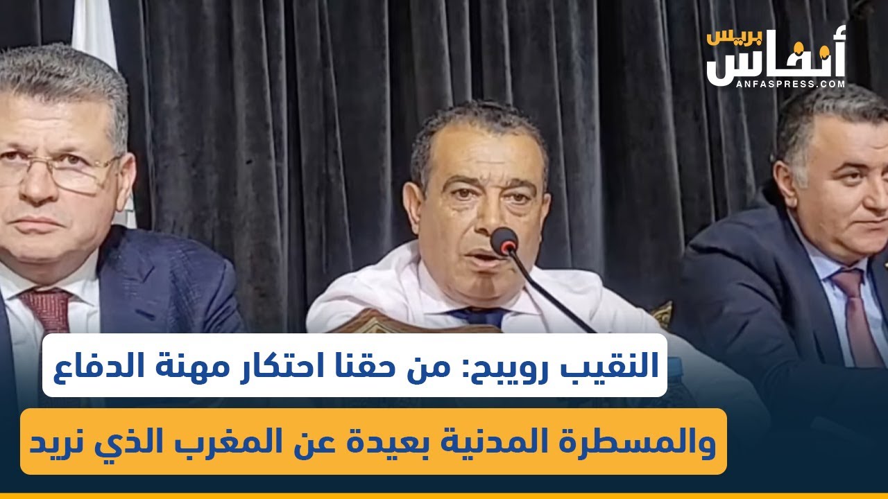 النقيب رويبح: من حقنا احتكار مهنة الدفاع والمسطرة المدنية بعيدة عن المغرب الذي نريد