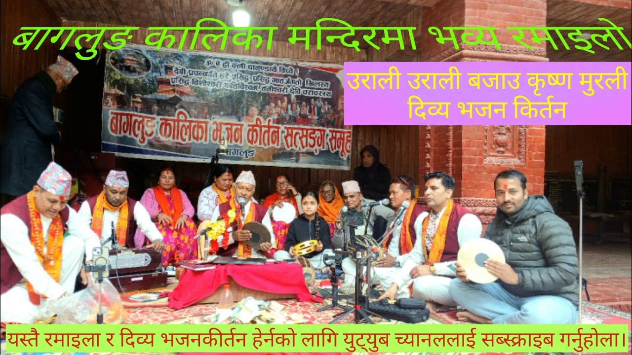 बागलुङ कालिकामा दिव्य भजन भव्य रमाइलो #viral #baglungkalika #trending #vajan 