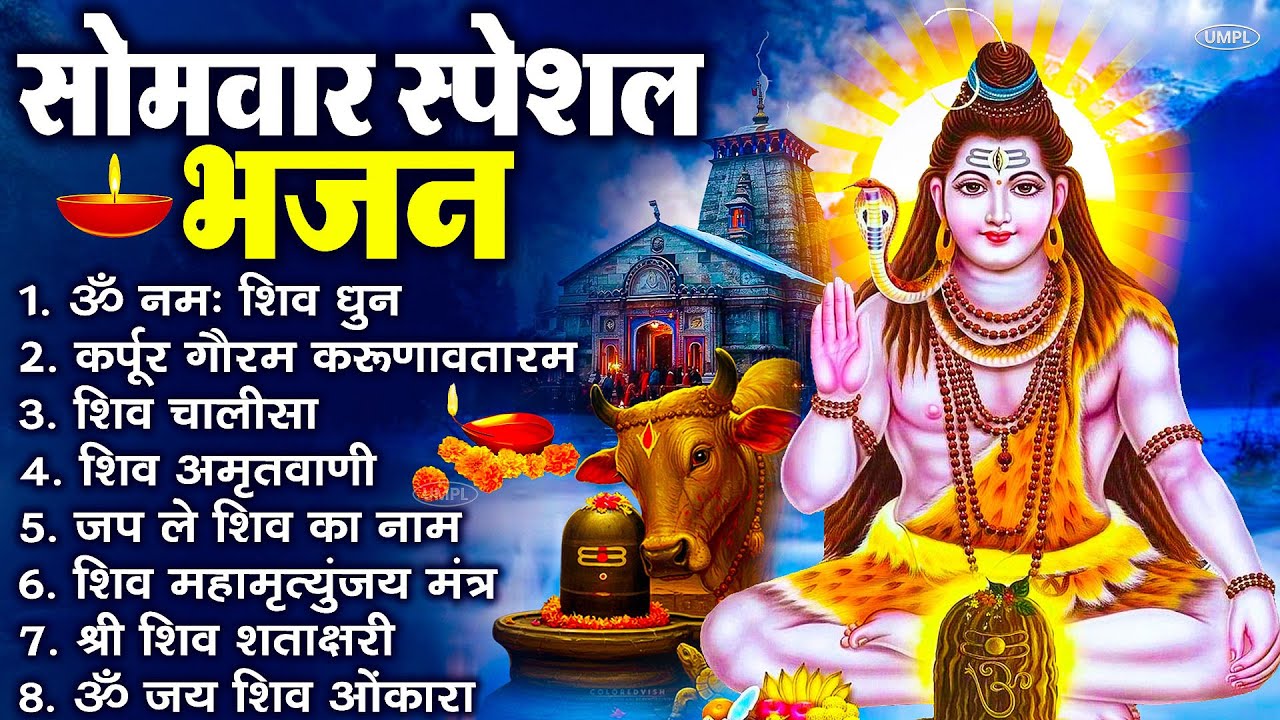 सोमवार भक्ति भजन : ॐ नमः शिवाय, शिव अमृतवाणी, महामृत्युंजय मंत्र, शिव चालीसा, ॐ जय शिव ओंकारा
