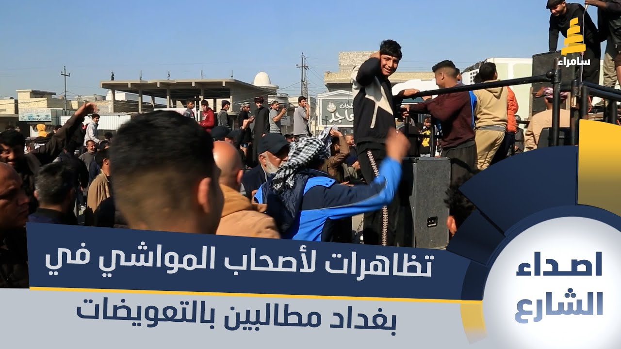 تظاهرات لأصحاب المواشي في بغداد مطالبين بالتعويضات والعلاجات بسبب الحمة القلاعية