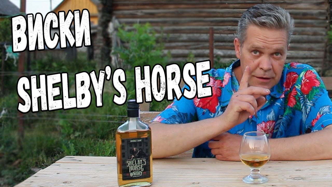 Виски. Shelby's Horse