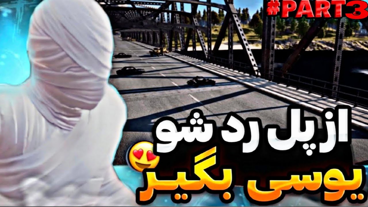 هرکی بتونه از پُل رد بشه 325 یوسی میگیره🤑کسی نمیتونه چالش منو انجام بده،یوتیوب دلتا PUBG MOBILE