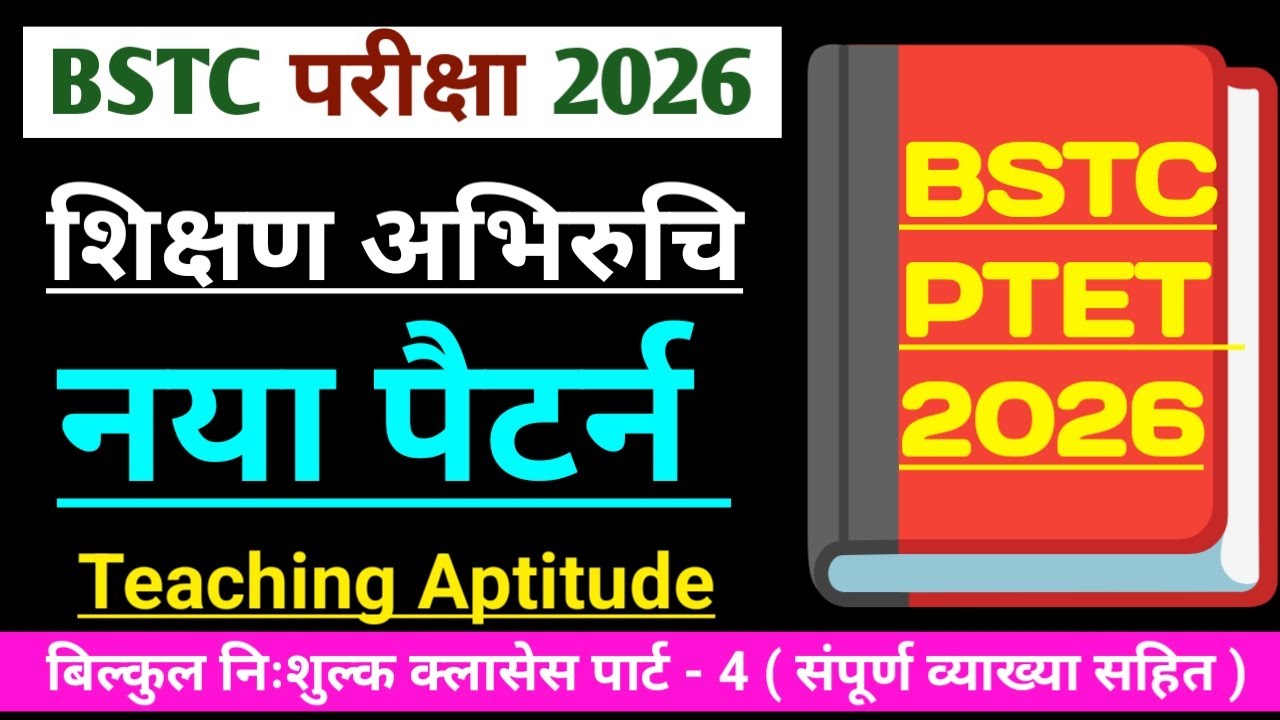 BSTC 2026 shikshan abhiruchi | BSTC teaching aptitude online classes 2026 | बीएसटीसी शिक्षण अभिरुचि