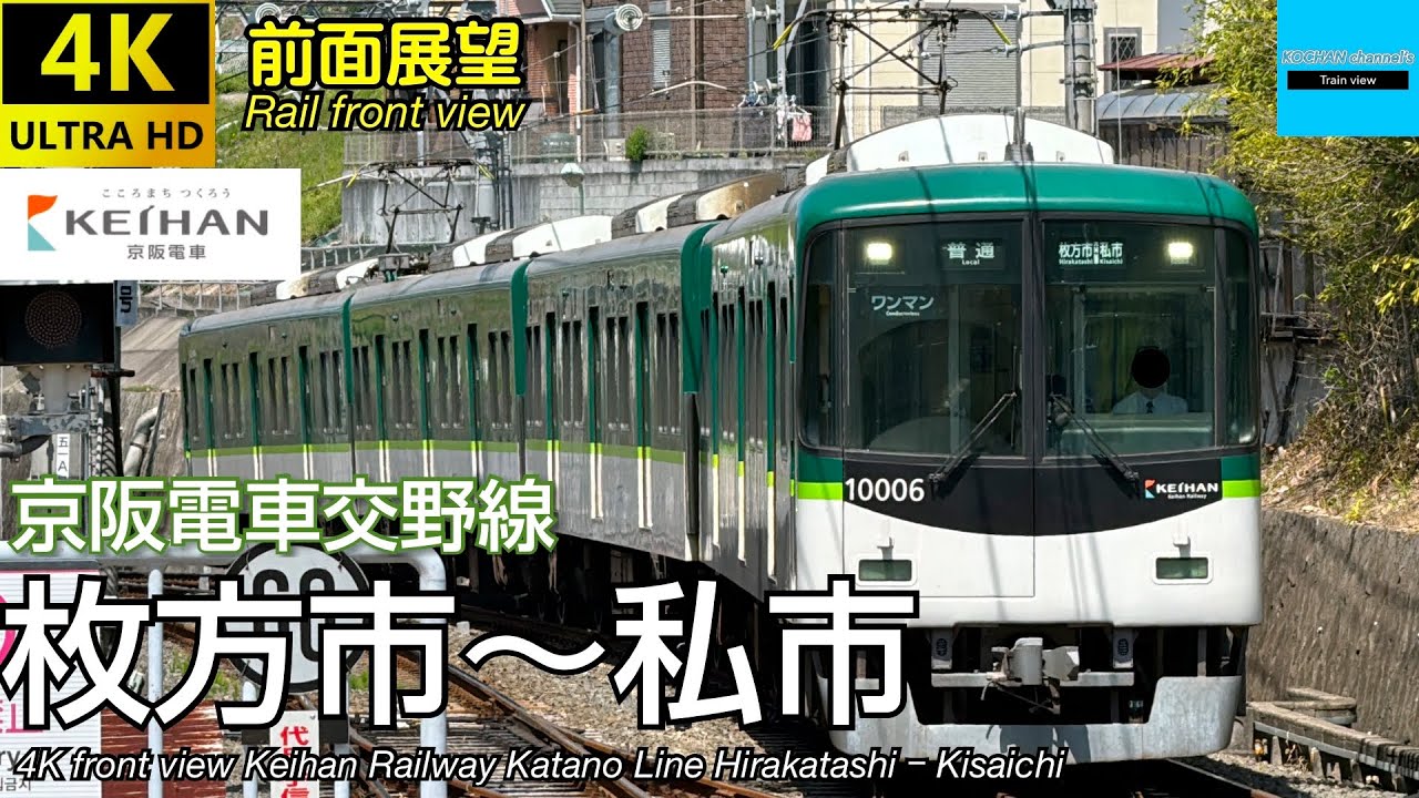 【4K 前面展望】京阪電車 交野線 (枚方市〜私市 往復) 13000系・10000系 Keihan Railway Katano Line