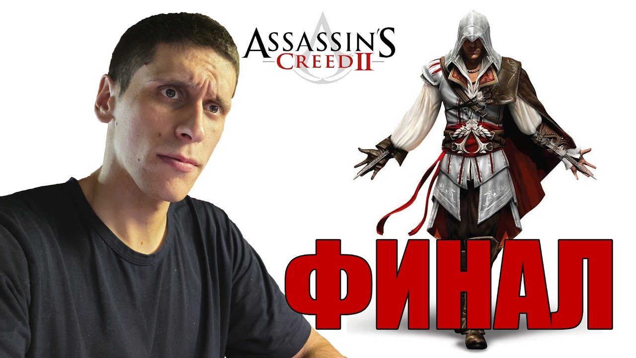 Assassin's Creed II | ФИНАЛ