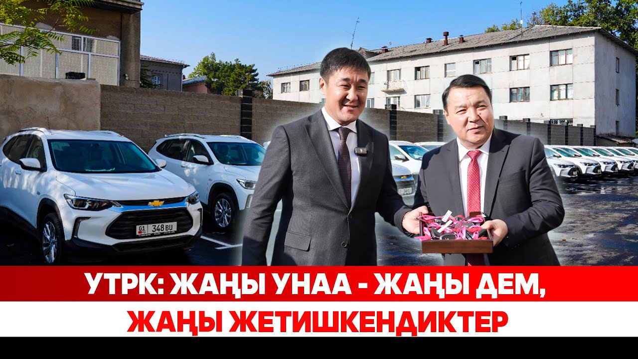 УТРК: Жаңы унаа - жаңы дем, жаңы жетишкендиктер