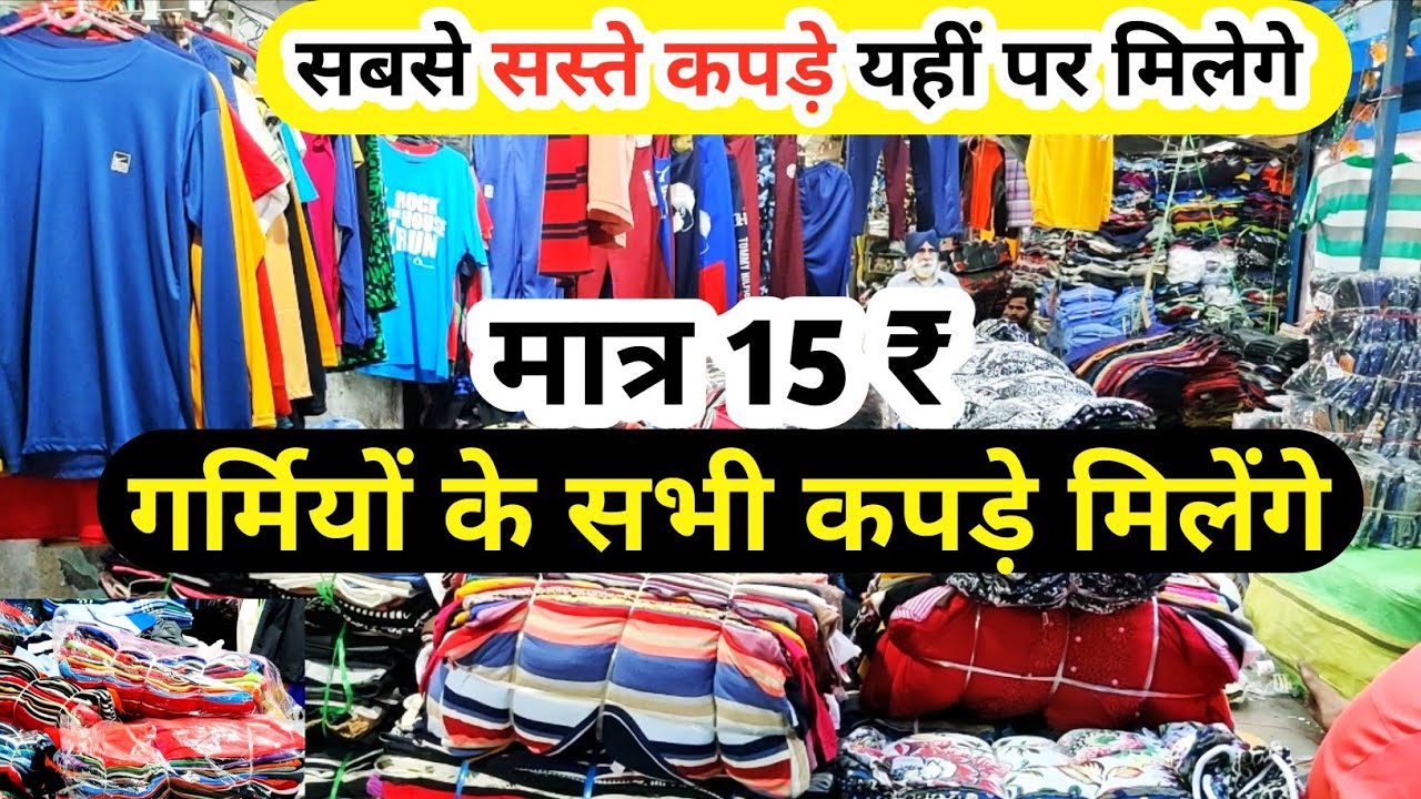 गर्मियों के कपड़े किलो में | Azad Market Clothes | Export Surplus Clothes Wholesale Market In Delhi