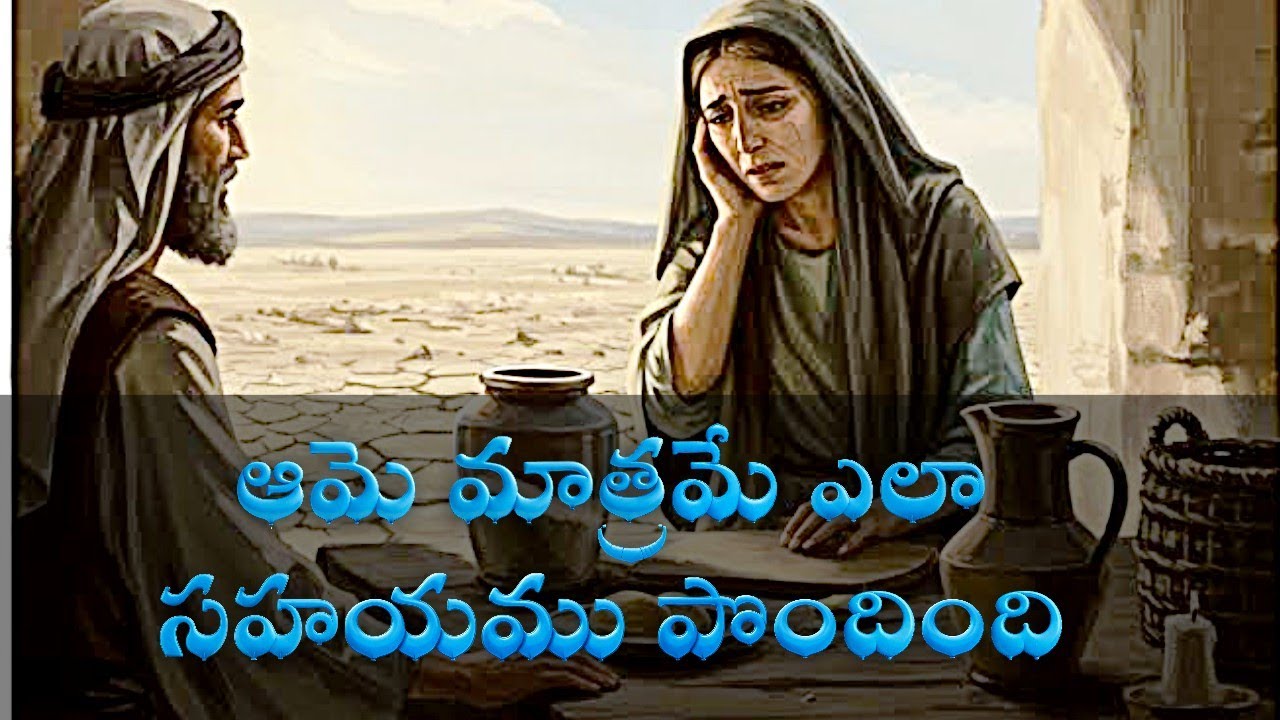 ఆమె మాత్రమే ఎలా సహయము పొందింది || 18 MAR 2026 || ANUDINAAHARAM
