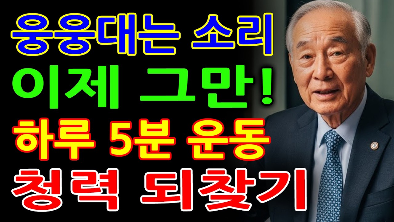 혈액순환과 청신경을 깨우는 하루 3번 귀 마사지 루틴 - 집에서 하는 과학적인 청력 재활 프로그램 - 노인을 위한 청력 관리