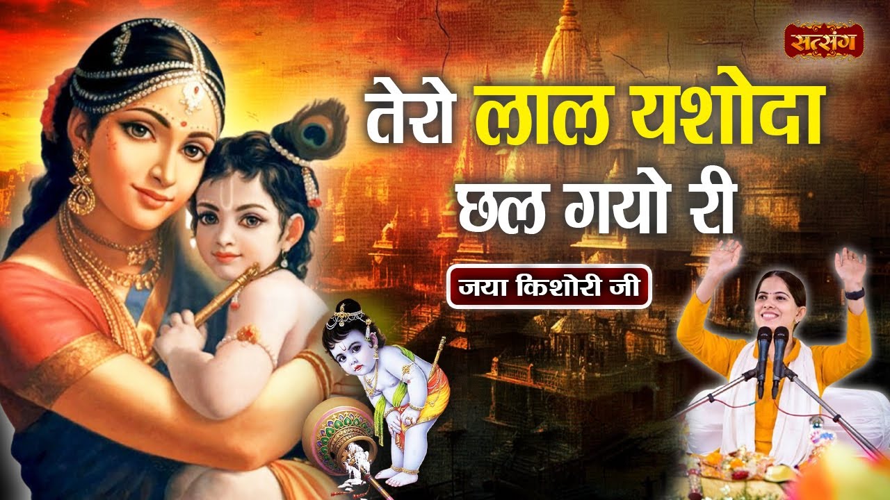 तेरो लाल यशोदा छल गयो री | Tero Lal Yashoda Chhal Gayo Re | Jaya Kishori Superhit Bhajan | Jukebox