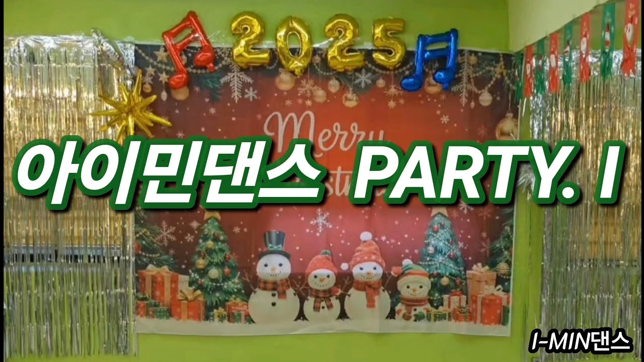 2025' 아이민댄스☆ | 크리스마스 PARTY.1 | 9시부/10시부/11시부 작품발표♡♡♡ | 사랑합니다 💜 💕 😘 