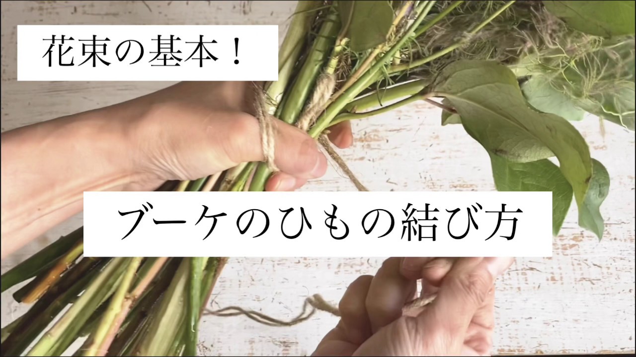 【花束の作り方コツ】初心者でも15分で花束・ブーケを作るコツ⑦【ブーケのヒモの結び方】花束には欠かせないスパイラルの結び目を徹底解説。花束の基本！