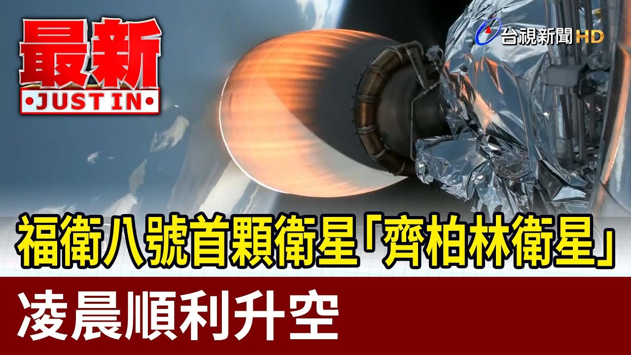 福衛八號首顆衛星「齊柏林衛星」 凌晨順利升空【最新快訊】