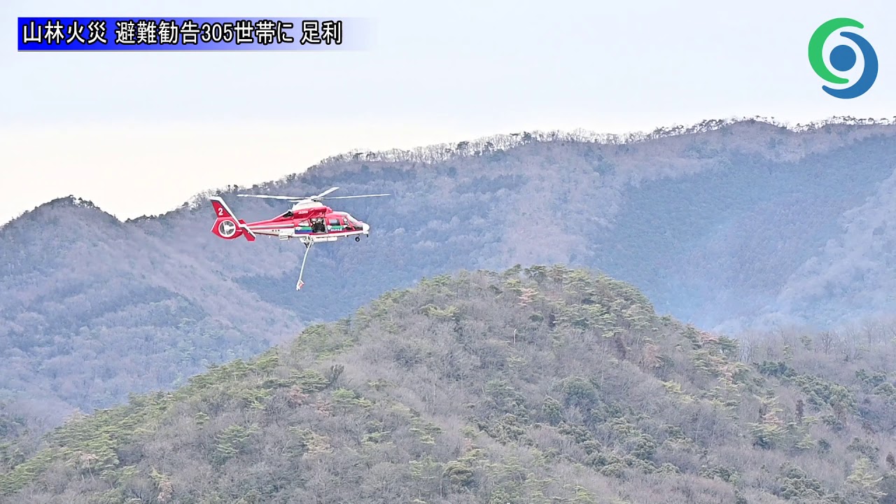 山林火災 避難勧告３０５世帯に 足利
