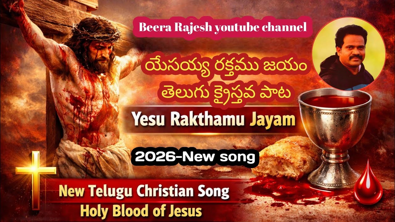 యేసయ్య రక్తము జయం జయం | Powerful Telugu Christian Song | Latest Worship Song