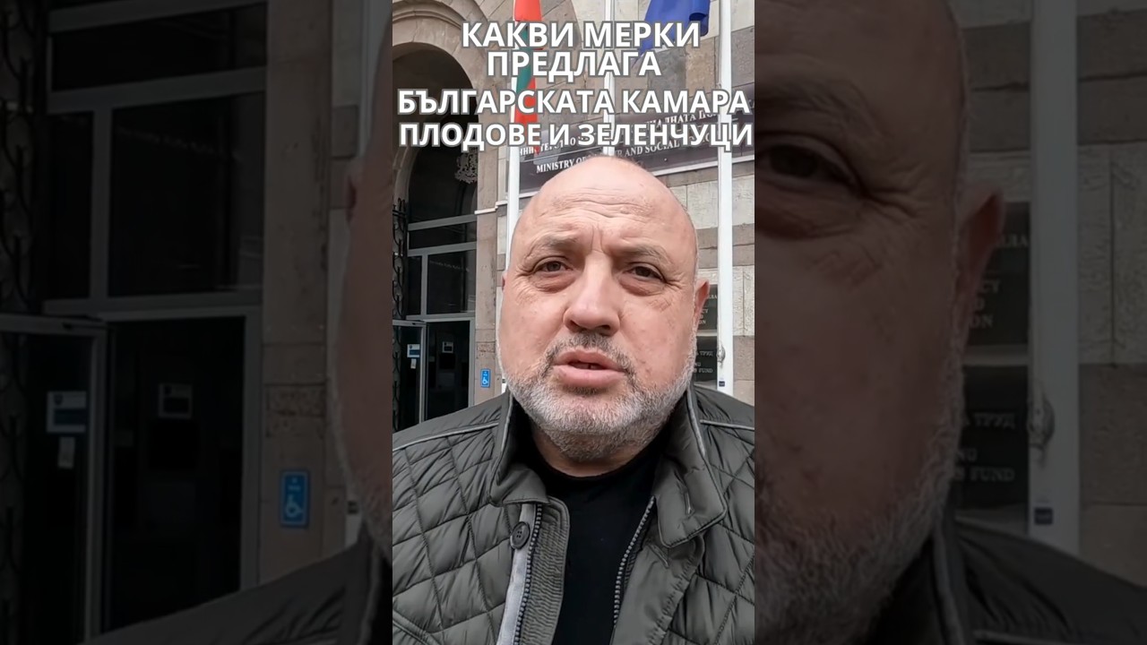 @bulgarian-stories #шортс #овошки #мраз #щети #националнакамараплодовеизеленчуци #ЦветанЦеков