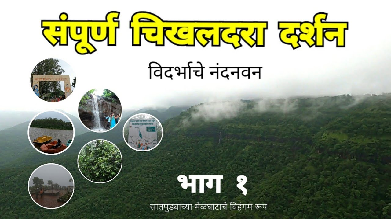 संपूर्ण चिखलदरा दर्शन | भाग १ | Chikhaldara Darshan | Melghat | Amravati | Vidarbha | RJ Dipak
