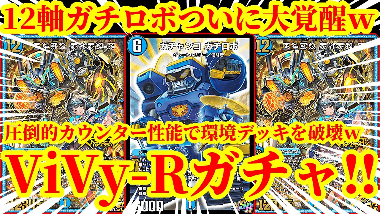 【デュエプレ】ガチロボから『禁断機関 ViVy-R』を踏み倒して相手のターンを飛ばしながらありえないくらいコストを踏み倒す『新・12軸ガチロボ』がマジで脳汁すぎたｗｗｗｗ【デュエルマスターズプレイス】