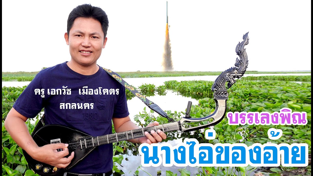 บรรเลงพิณเพลงนางไอ่ของอ้าย