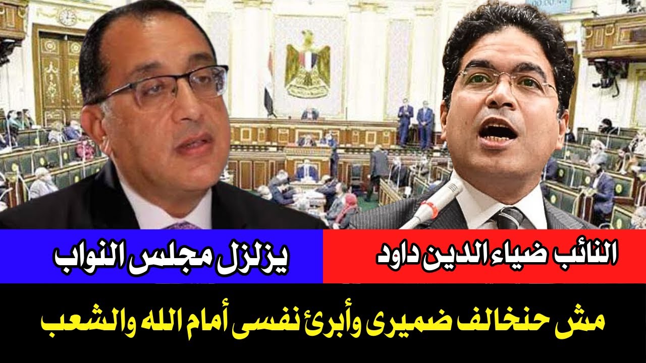 النائب ضياء الدين داود رافضا الحساب الختامى لن أخالف ضميرى وأبرئ ذمتى أمام الله والشعب