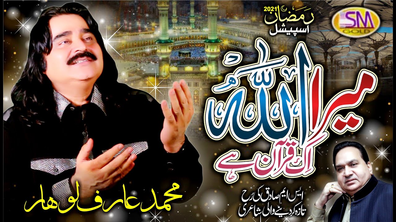 Arif Lohar | Ramzan Special Hamd 2021 | Mera Allah Ik Quran Hai Ik | Sm Sadiq Studio