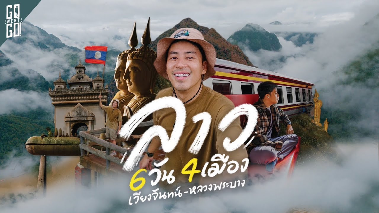 ลาว 6 วัน 5 คืน นั่งรถไฟกรุงเทพฯ-เวียงจันทน์ ตะลุยเมืองชนบทหลวงพระบาง หนองเขียว เมืองงอย | Longedit