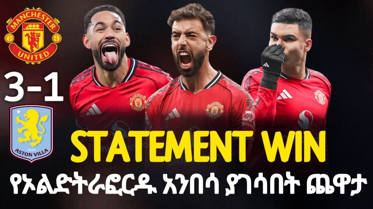 UNITED WIN | የኦልድትራፎርዱ አንበሳ ያገሳበት ጨዋታ
