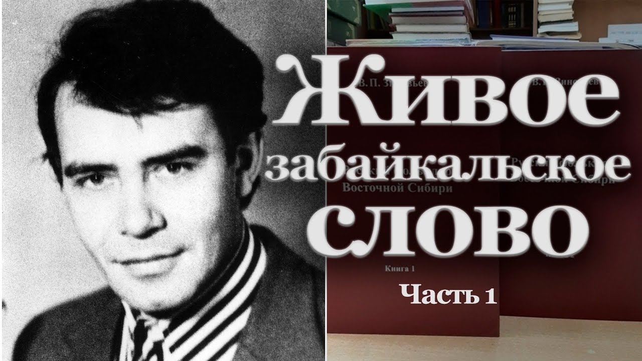 Живое забайкальское слово. Часть 1 | Наталья Хохлова