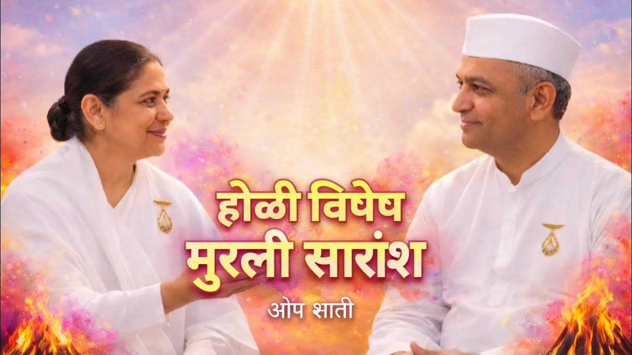 मनुष्यांना जागृत करण्याची जबाबदारी तुमची आहे | देही-अभिमानी बनून कल्याण करा | 04-03-2026 मुरली