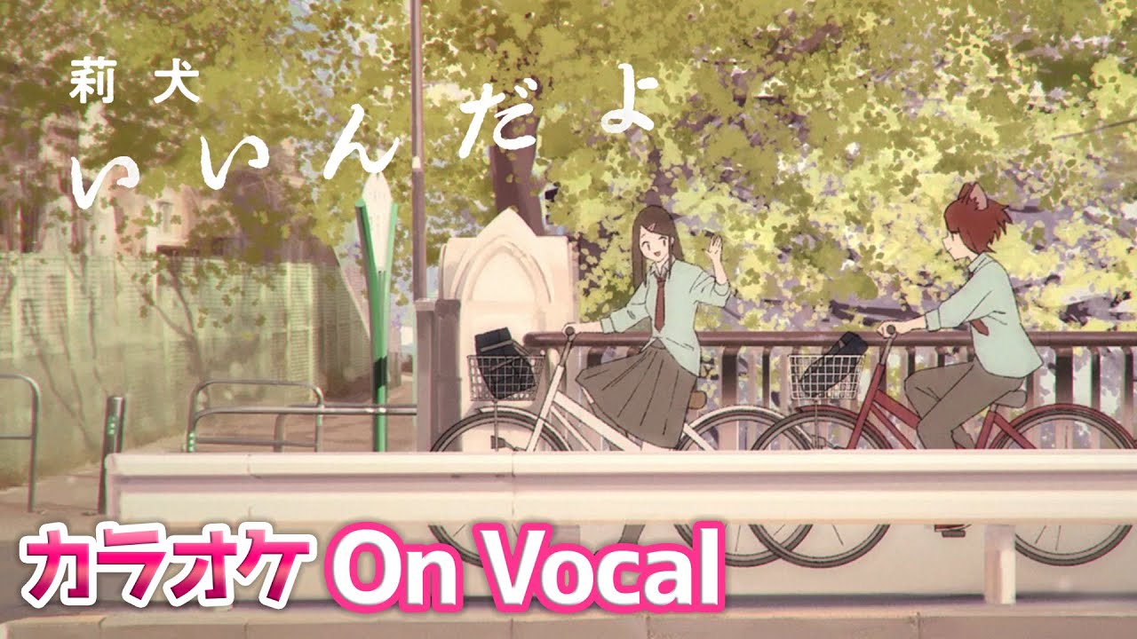 【カラオケ】いいんだよ／莉犬【On Vocal】