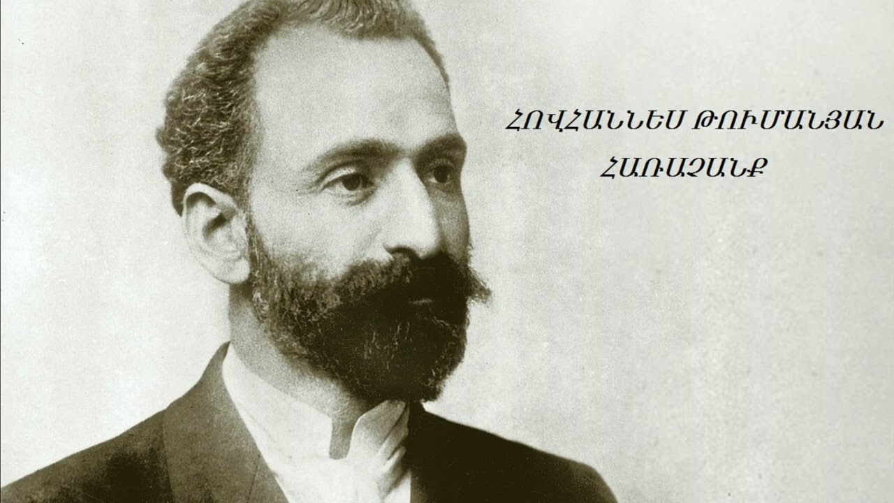 Հովհաննես Թումանյան «Հառաչանք» Կարդում է Վլադիմիր Աբաջյան Hovhanes Tumanyan «Harachanq»