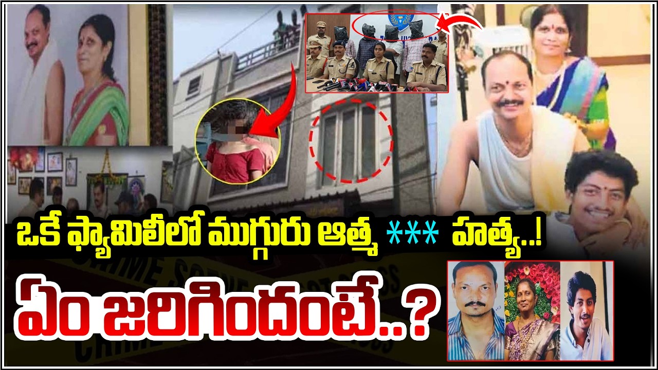 ఒకే ఫ్యామిలీలో ముగ్గురు ఆత్మ**హత్య..! ఏం జరిగిందంటే..? | Qnews