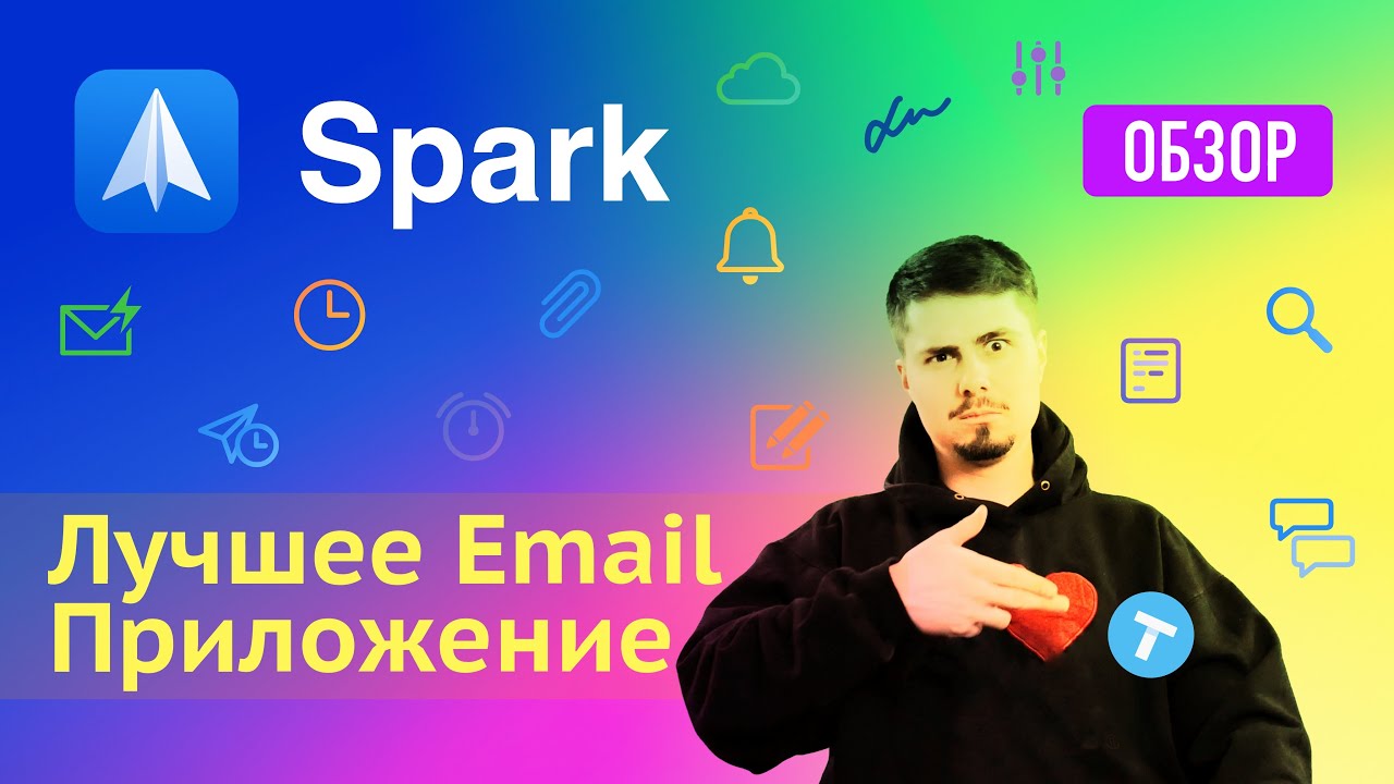 Обзор Spark - Лучший почтовый клиент для macOS, iOS, Android