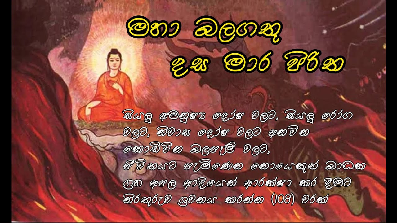 සියලු අමනුශ්&zwj;ය දෝෂ දුරු කරන මහා බලගතු දසමාර පිරිත 108 වරක් | 108 Varak Deshitha Dasa Mara Piritha