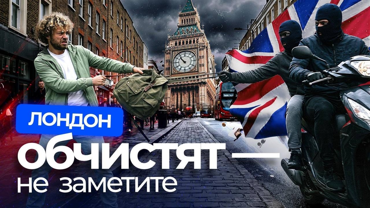 Лондон. Эпидемия воровства, а британская полиция &mdash; не работает? | Черный рынок, мафия, автоугоны