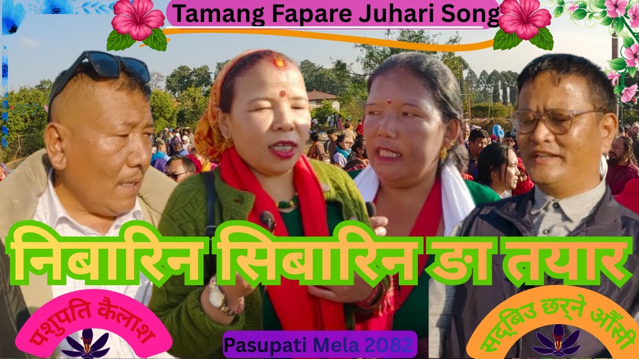 Tamang Fapare Juhari Song`निबारिन सिबारिन ङा तयार  |Tamang Juhari Song |Tamang Culture Song|