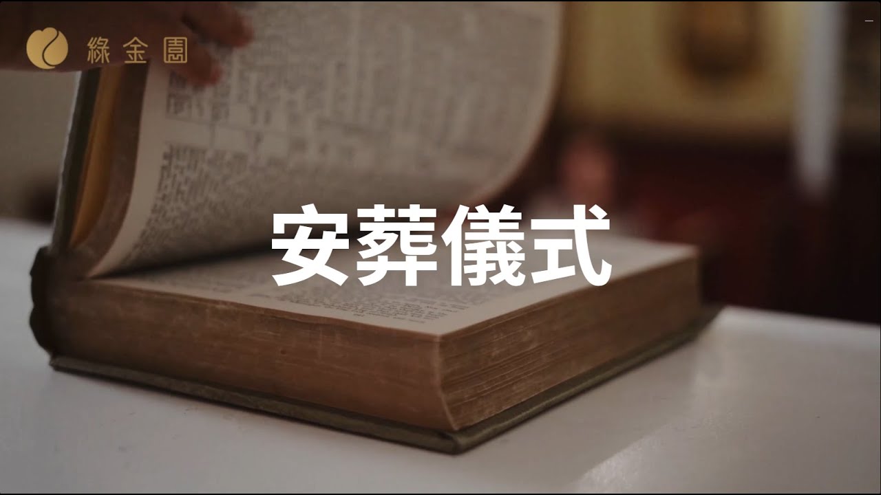 綠金園安葬儀式-西式宗教