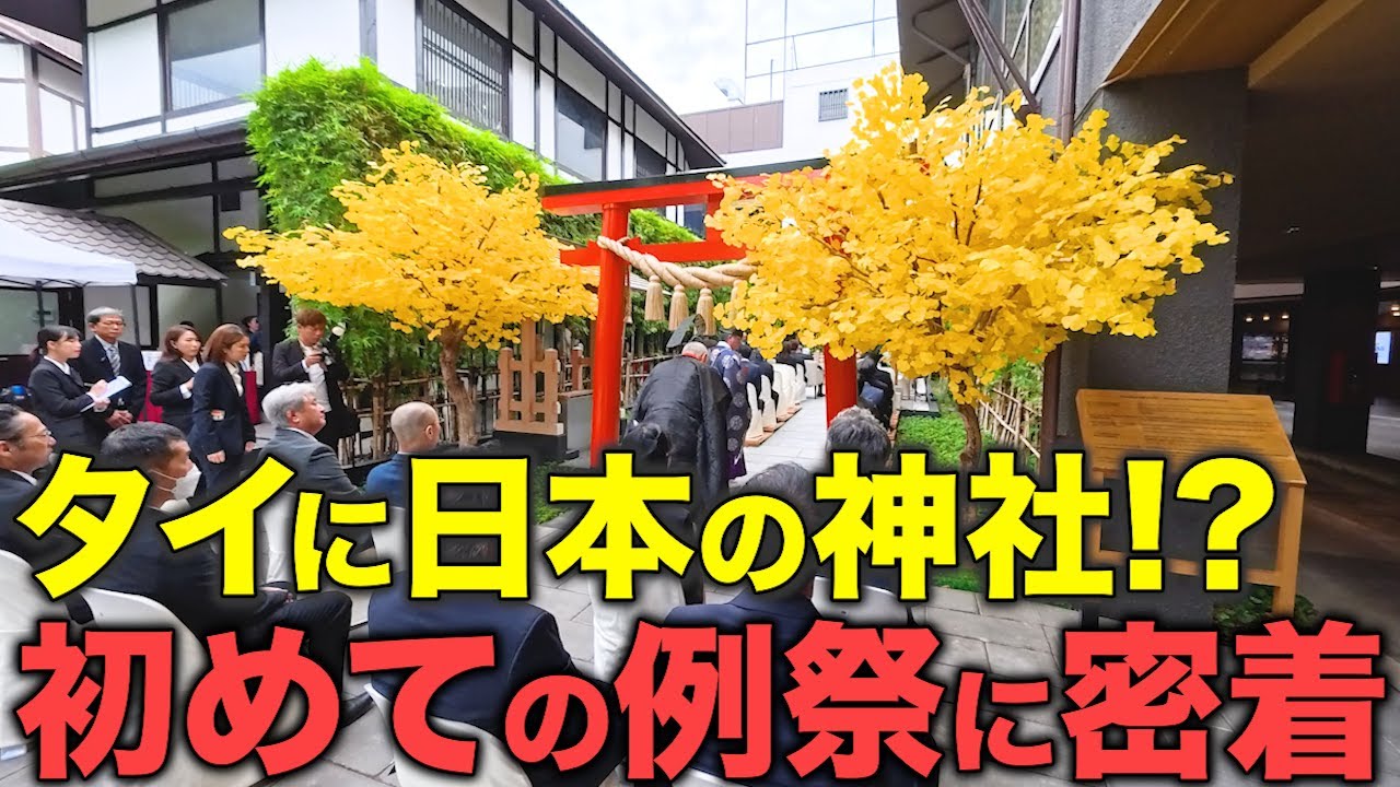 【タイ在記】タイにある日本の神社!?「シラチャ小國神社」の初めての例祭を執り行う宮司に密着！タイと日本の友好親善の架け橋へ